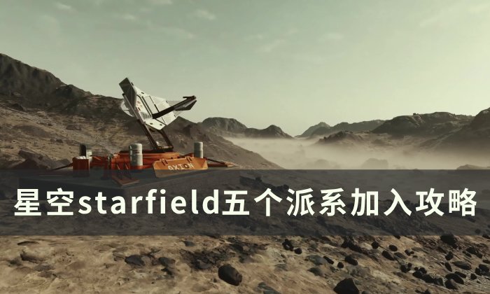 星空五个组织加入条件一览