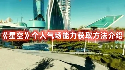 星空个人气场能力解锁条件