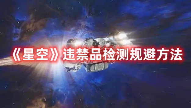 星空怎么避免违禁品检测