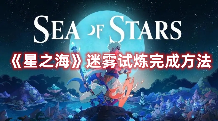 星之海迷雾试炼全流程