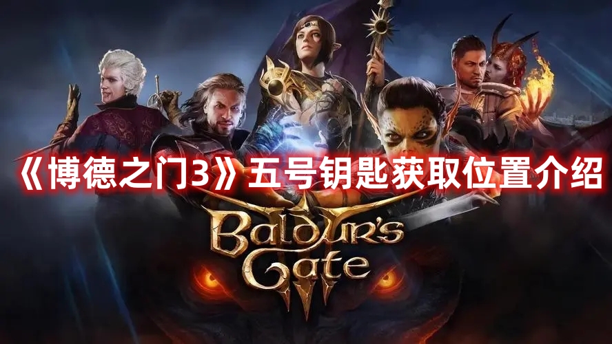 博德之门3五号钥匙解锁流程