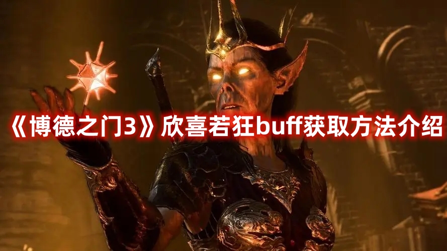 博德之门3欣喜若狂buff怎么解锁