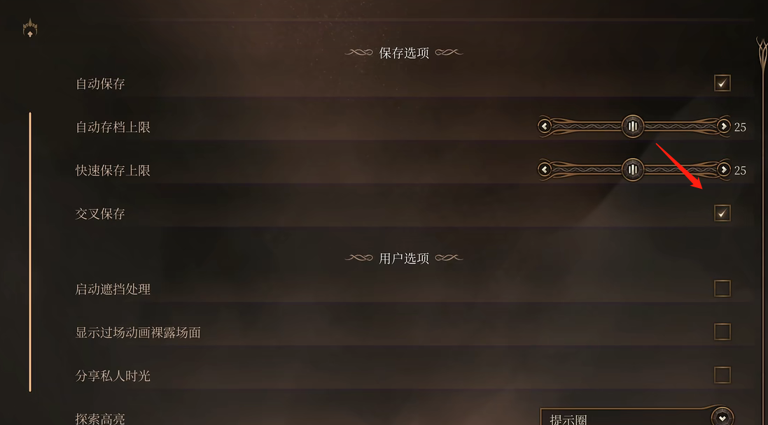博德之门3在哪里关闭交叉存档方法