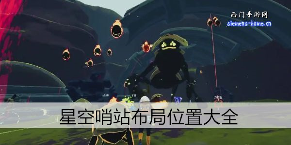 星空哨站布局位置大全