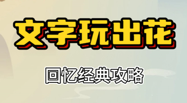文字玩出花回忆经典攻略 文字玩出花回忆经典攻略