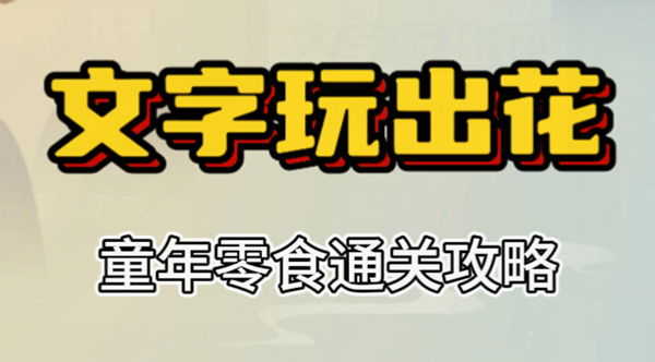 文字玩出花童年零食攻略 文字玩出花童年零食攻略