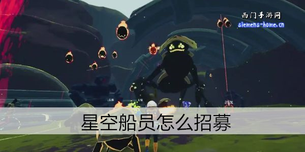 星空船员怎么招募
