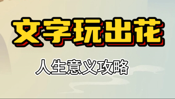 文字玩出花人生意义攻略