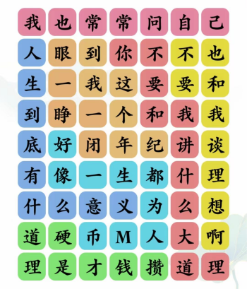 文字玩出花人生意义攻略