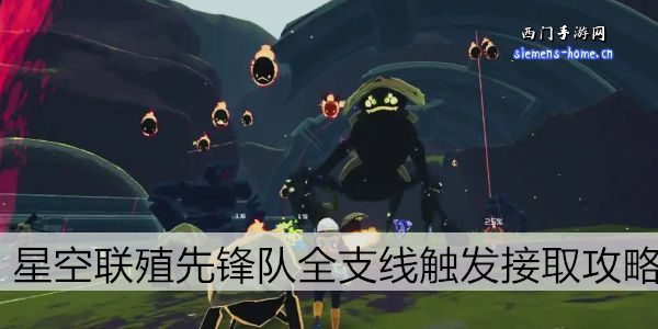 星空联殖先锋队全支线触发接取攻略