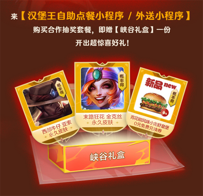 《英雄联盟手游》携手汉堡王跨界联动开启 ——新品小龙虾全军出击 主打“赢麻了”！