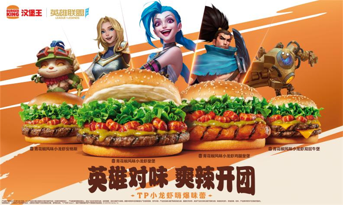 《英雄联盟手游》携手汉堡王跨界联动开启 ——新品小龙虾全军出击 主打“赢麻了”！
