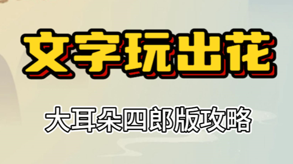 文字玩出花大耳朵四郎版攻略 文字玩出花大耳朵四郎版攻略
