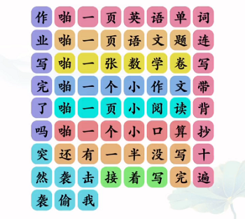 文字玩出花接化发作业版攻略