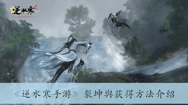 《逆水寒手游》裂坤舆获得方法攻略