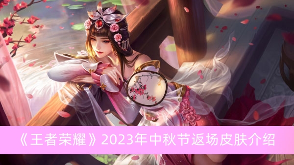 《王者荣耀》2023年中秋节返场皮肤