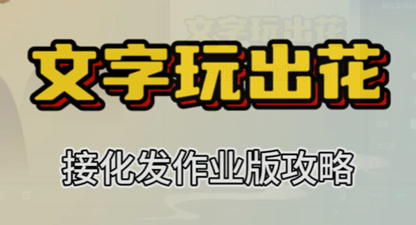 文字玩出花接化发作业版攻略