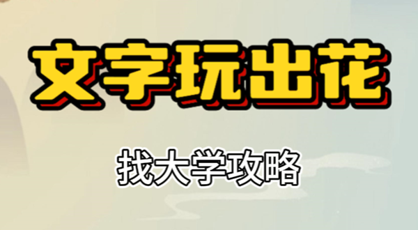文字玩出花找大学攻略 文字玩出花找大学攻略