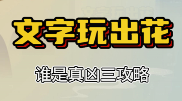 文字玩出花谁是真凶三攻略 文字玩出花谁是真凶三攻略