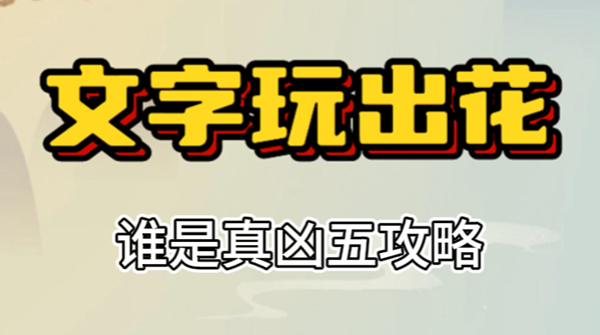 文字玩出花谁是真凶五攻略 文字玩出花谁是真凶五攻略
