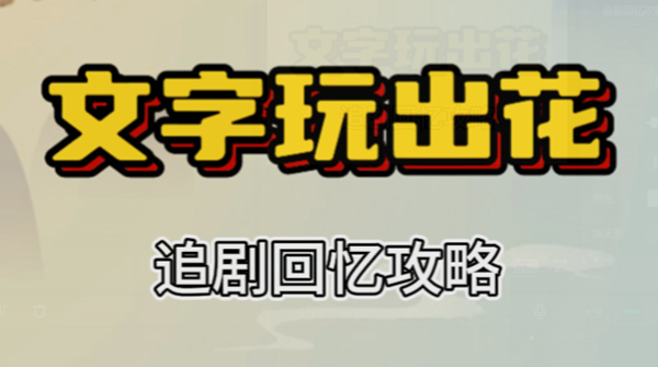 文字玩出花追剧回忆攻略 文字玩出花追剧回忆攻略
