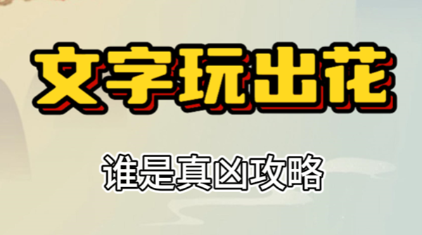 文字玩出花谁是真凶攻略 文字玩出花谁是真凶攻略