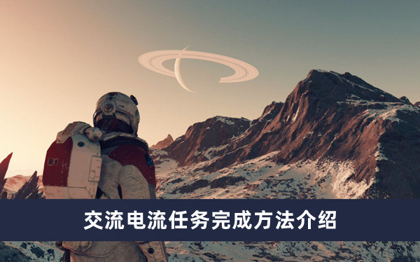 《星空》交流电流任务完成方法攻略