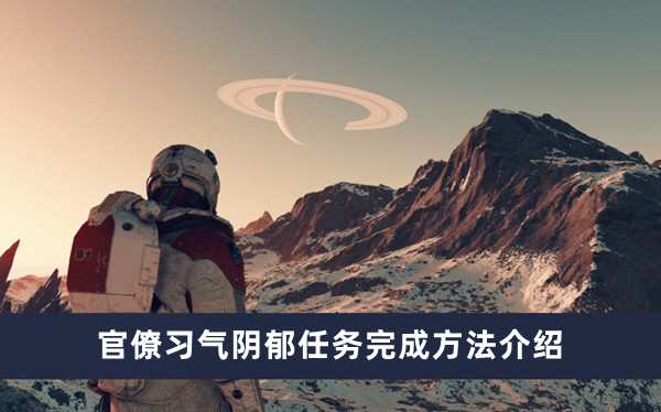 《星空》官僚习气阴郁任务完成方法攻略