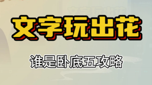 文字玩出花谁是卧底攻略 文字玩出花谁是卧底攻略