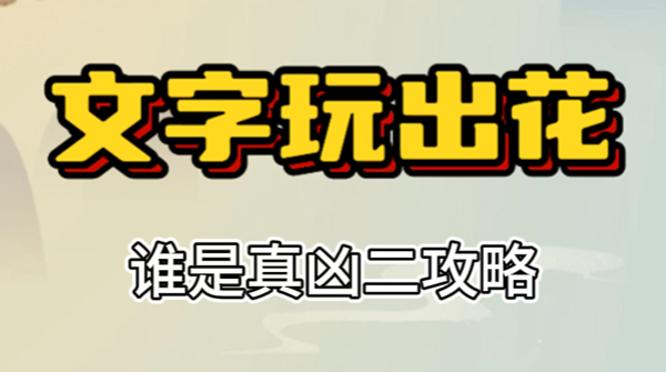 文字玩出花谁是真凶二攻略 文字玩出花谁是真凶二攻略