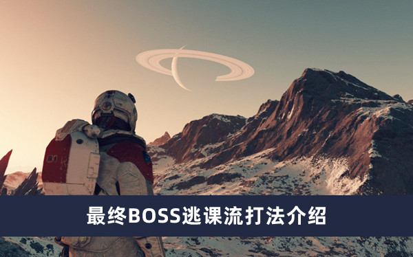 《星空》最终BOSS逃课流打法攻略