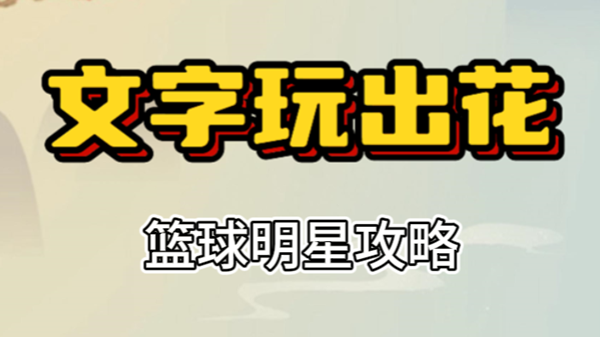 文字玩出花篮球明星攻略