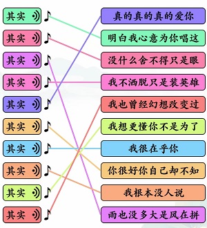 文字玩出花其实之歌攻略