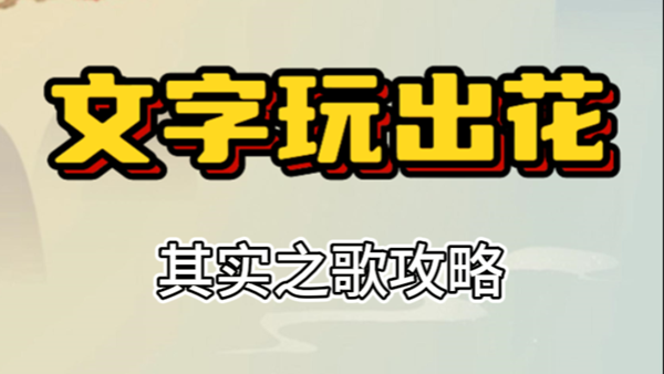 文字玩出花其实之歌攻略