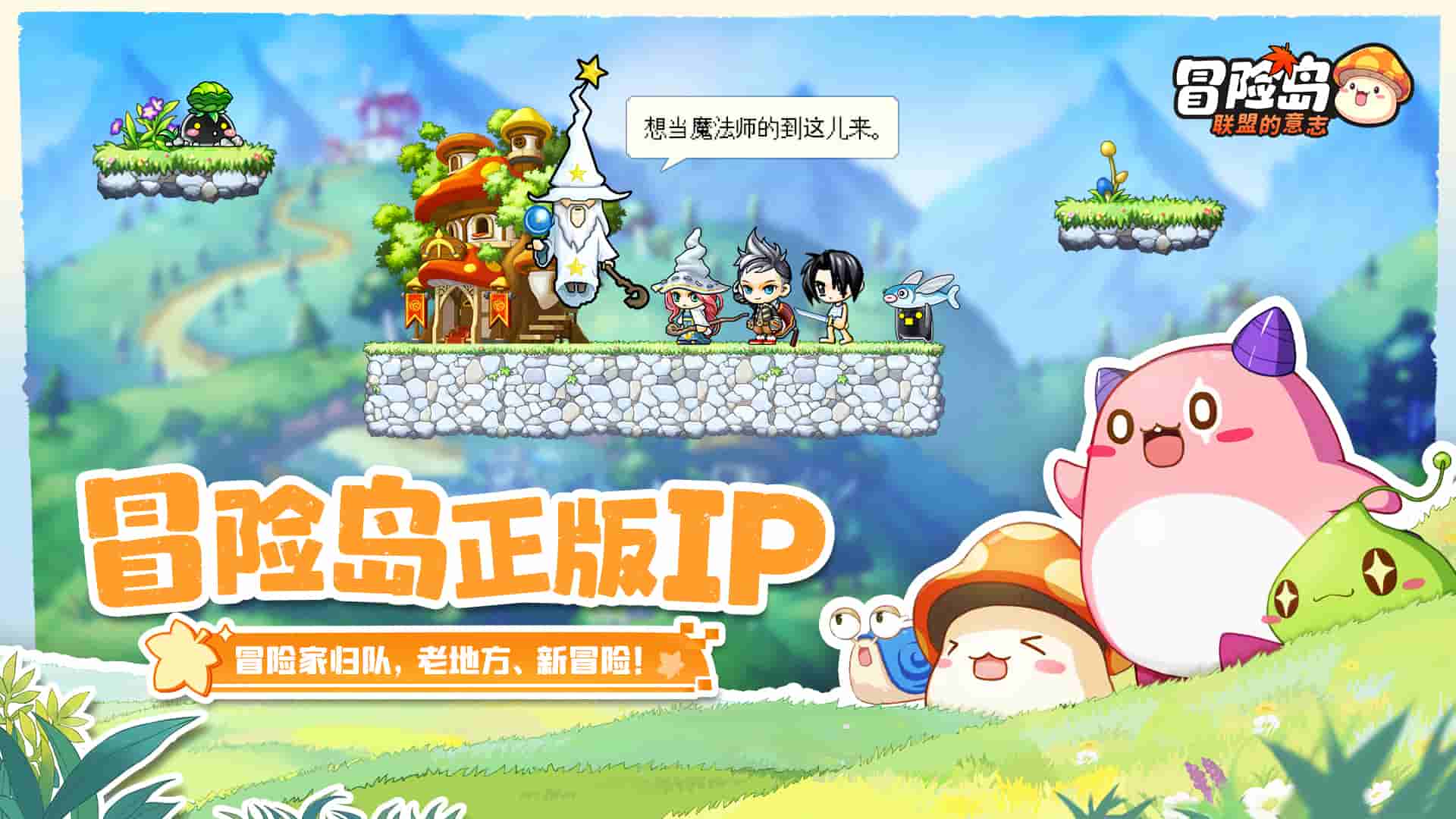 冒险岛IP正版新作《冒险岛：联盟的意志》来袭 预约就送扎昆套！