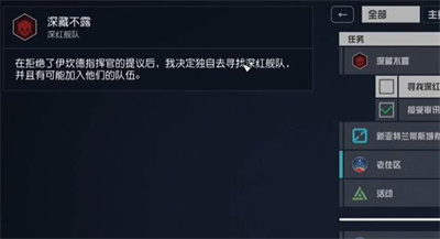 《星空》加入深红舰队方法攻略