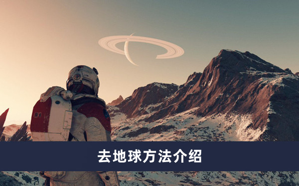 《星空》去地球方法攻略