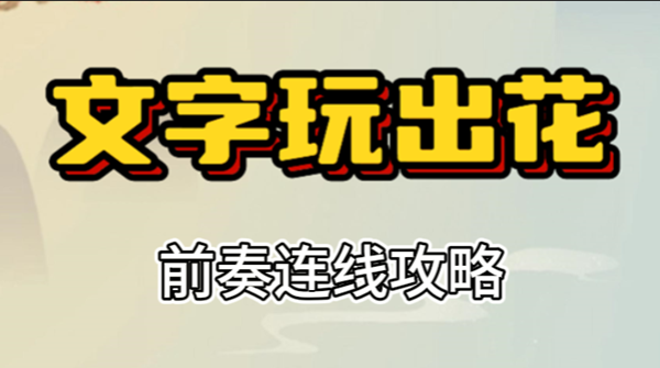 文字玩出花前奏连线攻略