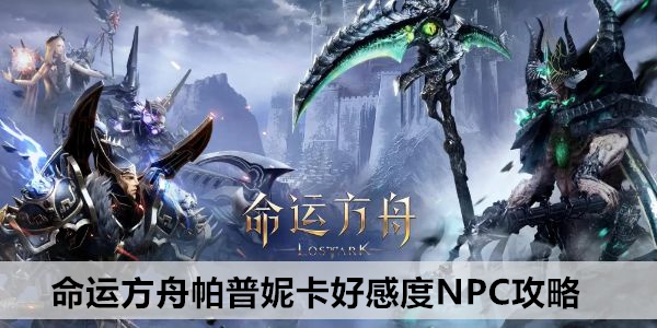 命运方舟帕普妮卡好感度NPC攻略