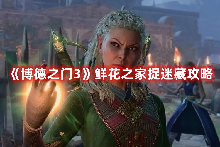 博德之门3鲜花之家速通攻略