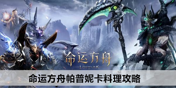 命运方舟帕普妮卡料理攻略