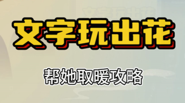 文字玩出花帮她取暖攻略