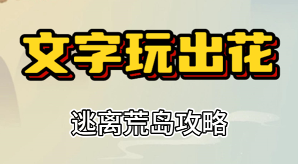 文字玩出花逃离荒岛攻略
