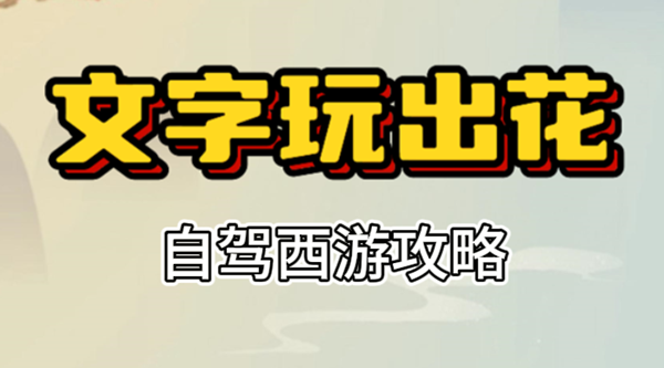 文字玩出花自驾西游攻略