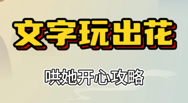 文字玩出花哄她开心攻略