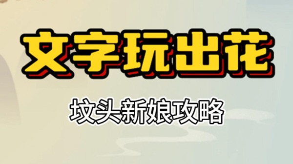 文字玩出花坟头新娘攻略