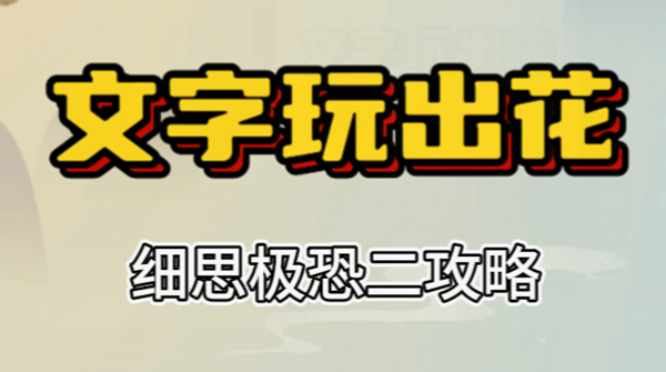 文字玩出花细思极恐二攻略