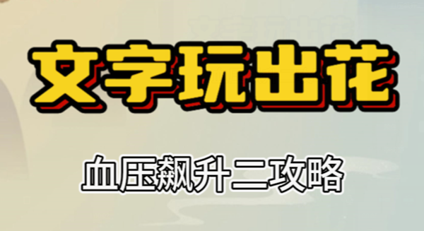 文字玩出花血压飙升二攻略