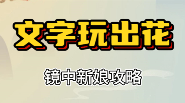 文字玩出花镜中新娘攻略 文字玩出花镜中新娘攻略