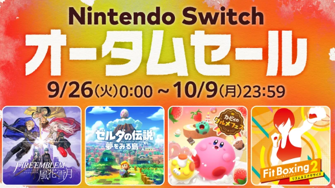 任天堂宣布《Switch 秋季促销》9月26日开启